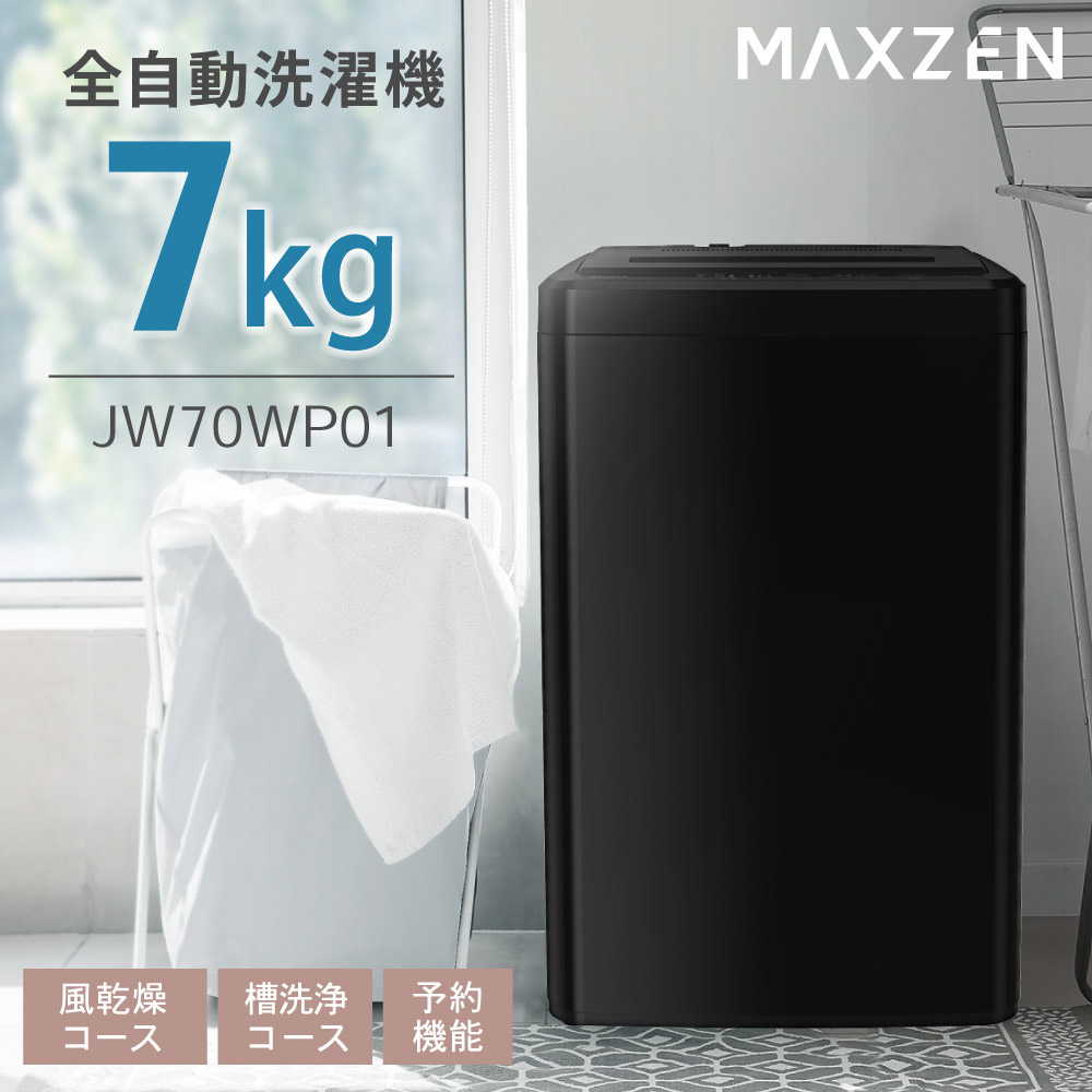 洗濯機 縦型 7.0kg 全自動洗濯機 一人暮らし マクスゼン MAXZEN 風乾燥 槽洗浄 凍結防止 チャイルドロック 急速洗い ブラック 黒  JW70WP01BK 新生活 単身