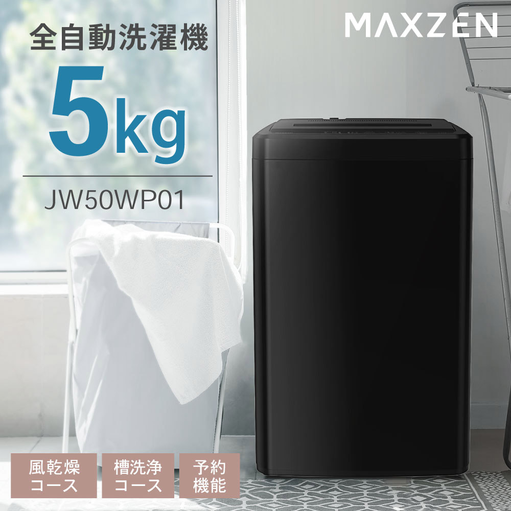 洗濯機 縦型 5.0kg 全自動洗濯機 一人暮らし マクスゼン MAXZEN 風乾燥 槽洗浄 凍結防止 急速洗い チャイルドロック ブラック 黒  JW50WP01BK 新生活 単身