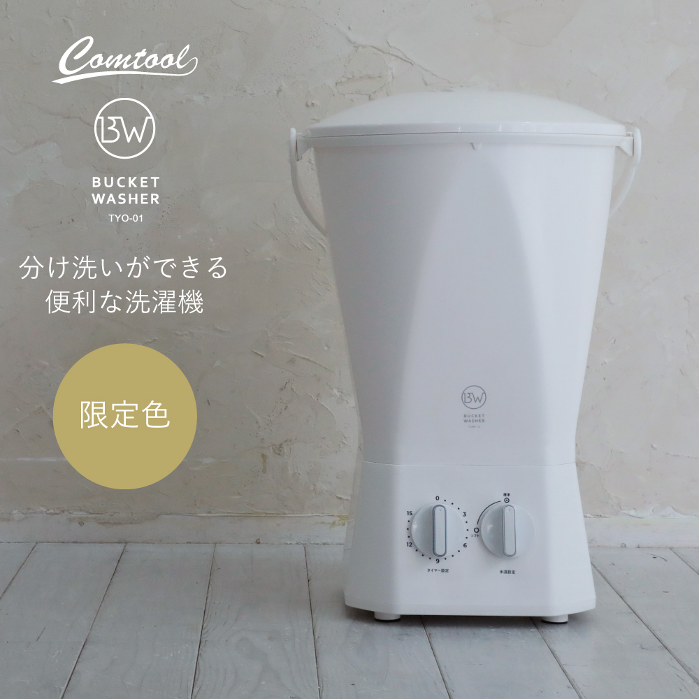 洗濯機 0.6kg シービージャパン CB JAPAN 小型 バケツ型洗濯機 別洗い