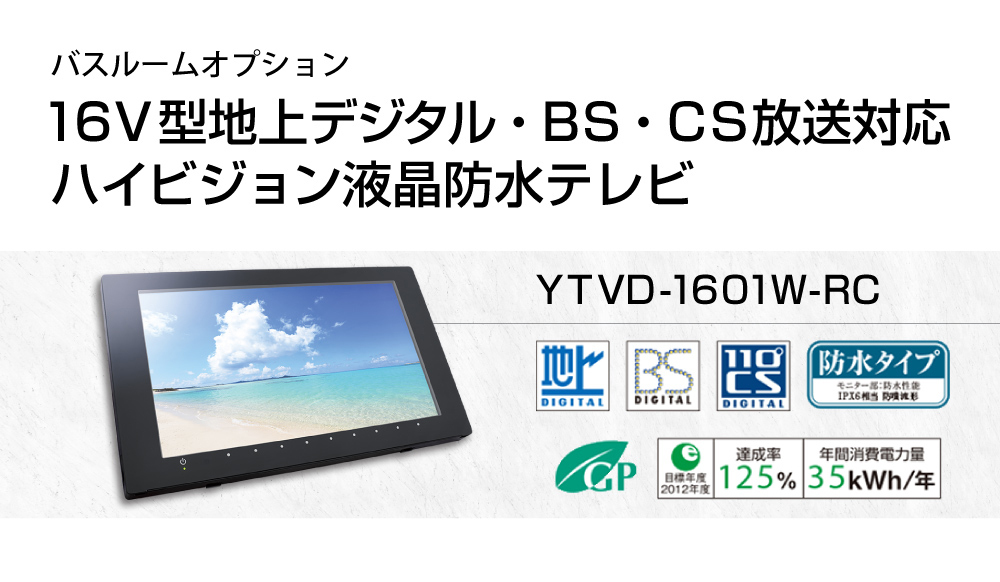 売り込み ノーリツ YTVD-1601W-RC 浴室テレビ 16V型地上デジタル