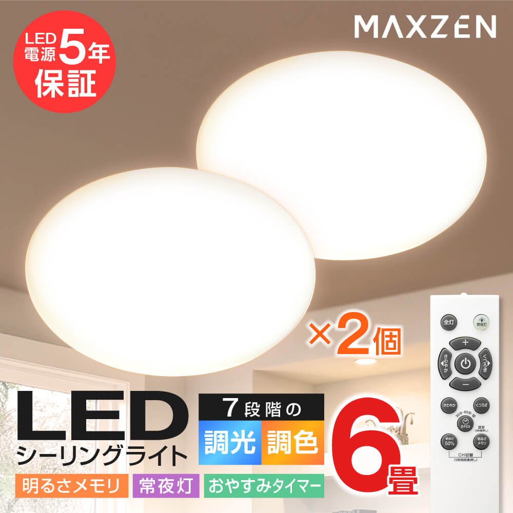 シーリングライト LED 6畳 調光 調色 2個セット 照明器具 電球色