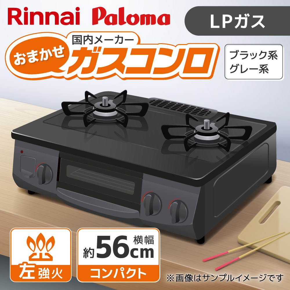 パロマ LPガス用ガスコンロ 2980000587238_01.jpg