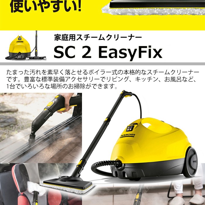 新素材新作 SC スチームクリーナー ケルヒャー 2 プレミアム EasyFix 