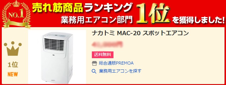 今だけ限定15 Offクーポン発行中 ナカトミ Mac スポットエアコン 6畳 置き型 キャスター付き どこにでも置ける 単相100v 移動式 エアコン オフィス ガレージ