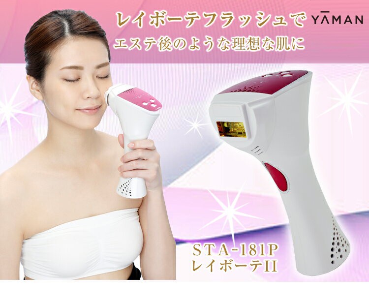 ルをご】 YA-MAN - ヤーマン 家庭用脱毛 光美容器 レイボーテⅡ STA