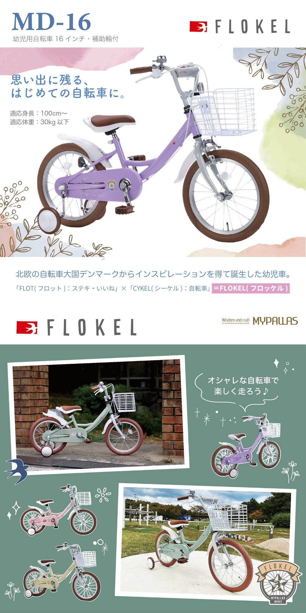 池商 マイパラス MD-16-LA ラベンダー 子供用自転車16インチ 補助輪付