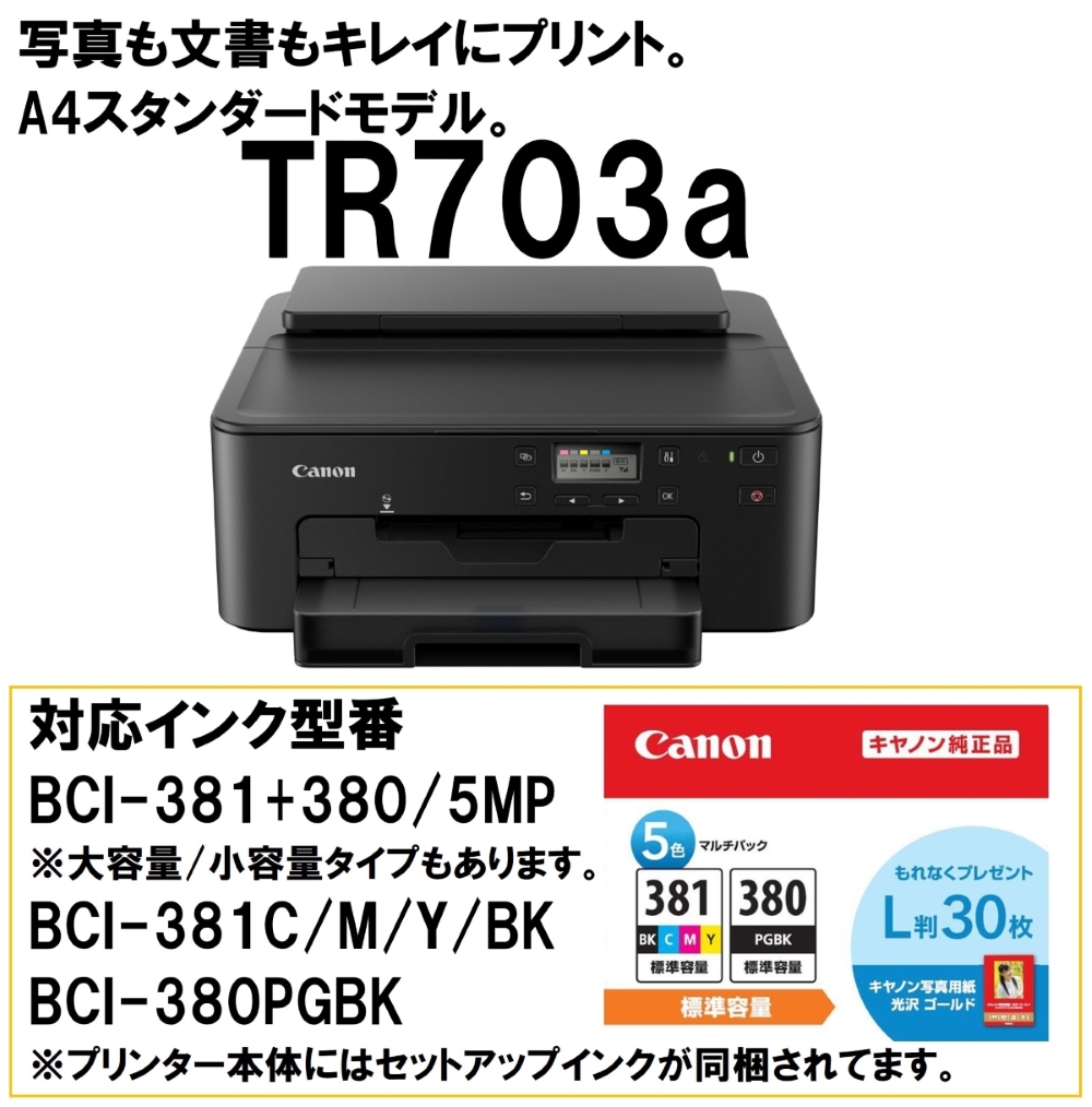Canonインクジェットプリンター ブラック キヤノン CANON TR703a ブラック PIXUS A4スタンダードモデル