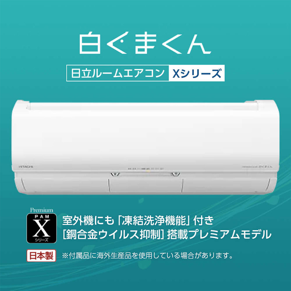 エアコン 14畳用 冷暖房 日立 HITACHI 工事対応可能 白くまくん X 