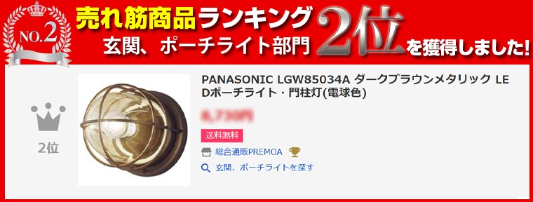 玄関照明 パナソニック Panasonic LGW85034A ポーチライト ランプ同梱