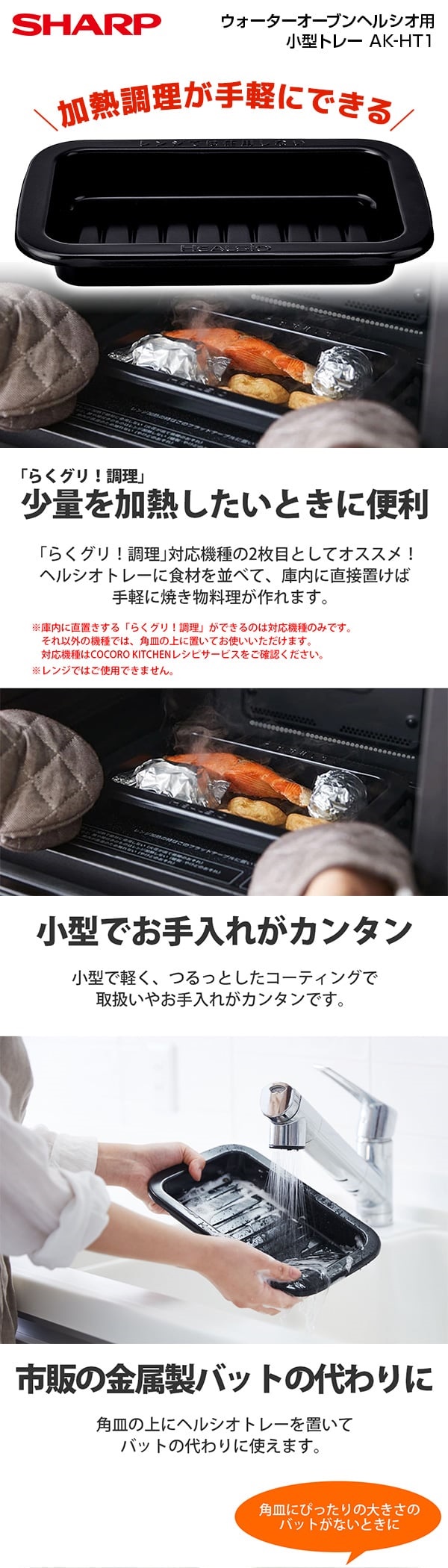 SHARP（シャープ） SHARP AK-HT1 ヘルシオ用 小型トレー 300g : XPRICE