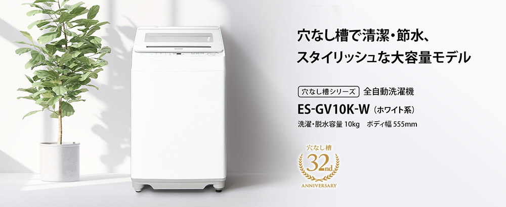 SHARP（シャープ） 洗濯機 縦型 10kg 全自動洗濯機 ES-GV10K-W