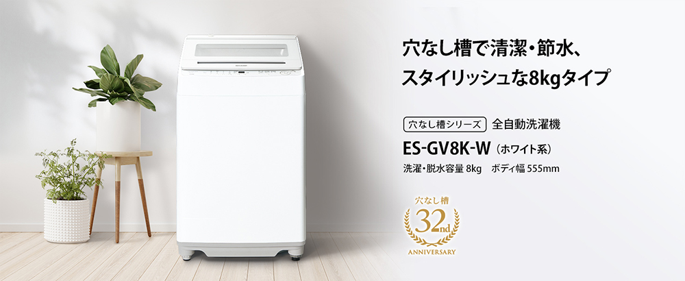 SHARP 縦型 全自動 洗濯機 8kg SHARP（シャープ） 洗濯機 縦型 8kg 全自動洗濯機 ES-GV8K-W ホワイト
