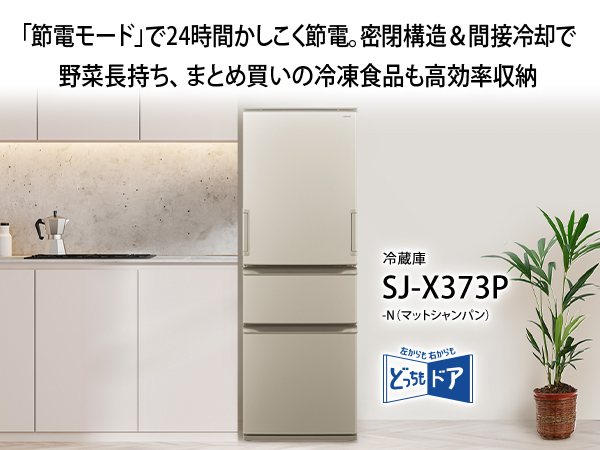 SHARP（シャープ） 冷蔵庫 二人暮らし 374L 300L 大容量 3ドア 両開き