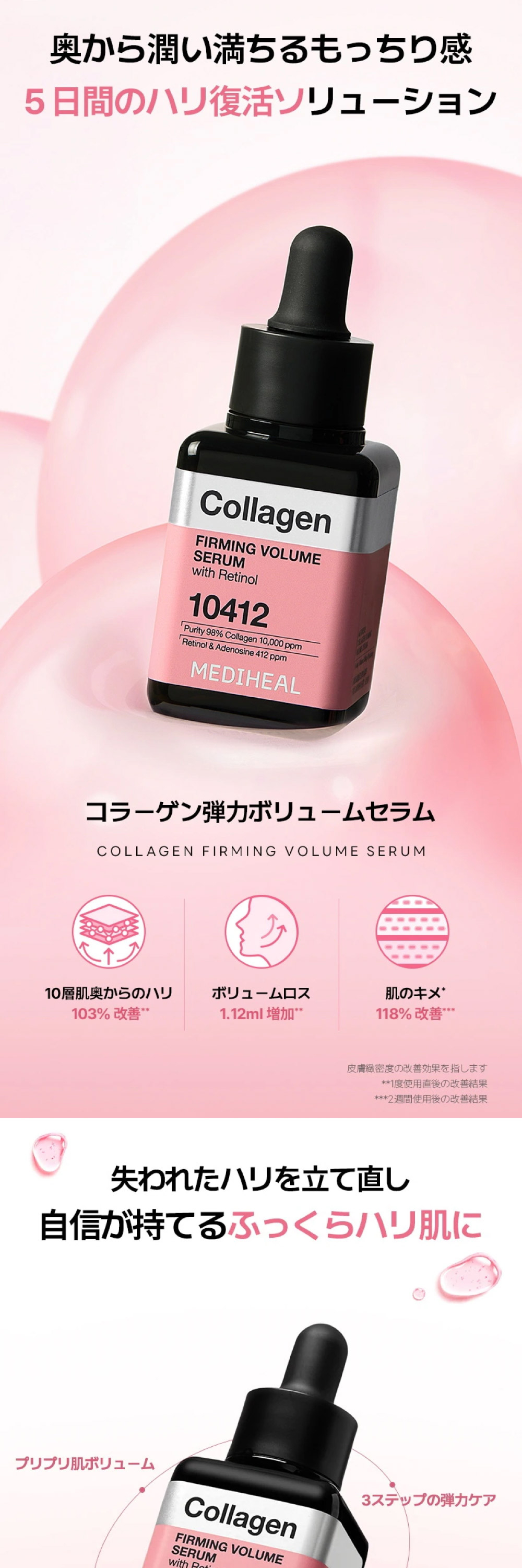 MEDIHEAL（メディヒール） コラーゲンファーミングボリュームセラム