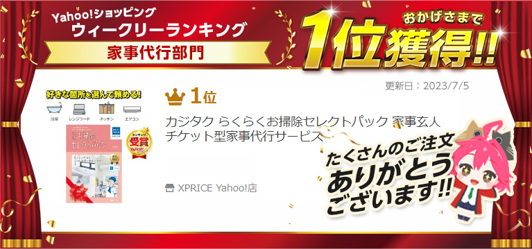 カジタク らくらくお掃除セレクトパック 家事玄人 チケット型家事代行サービス : 4571314760103 : XPRICE Yahoo!店 -  通販 - Yahoo!ショッピング