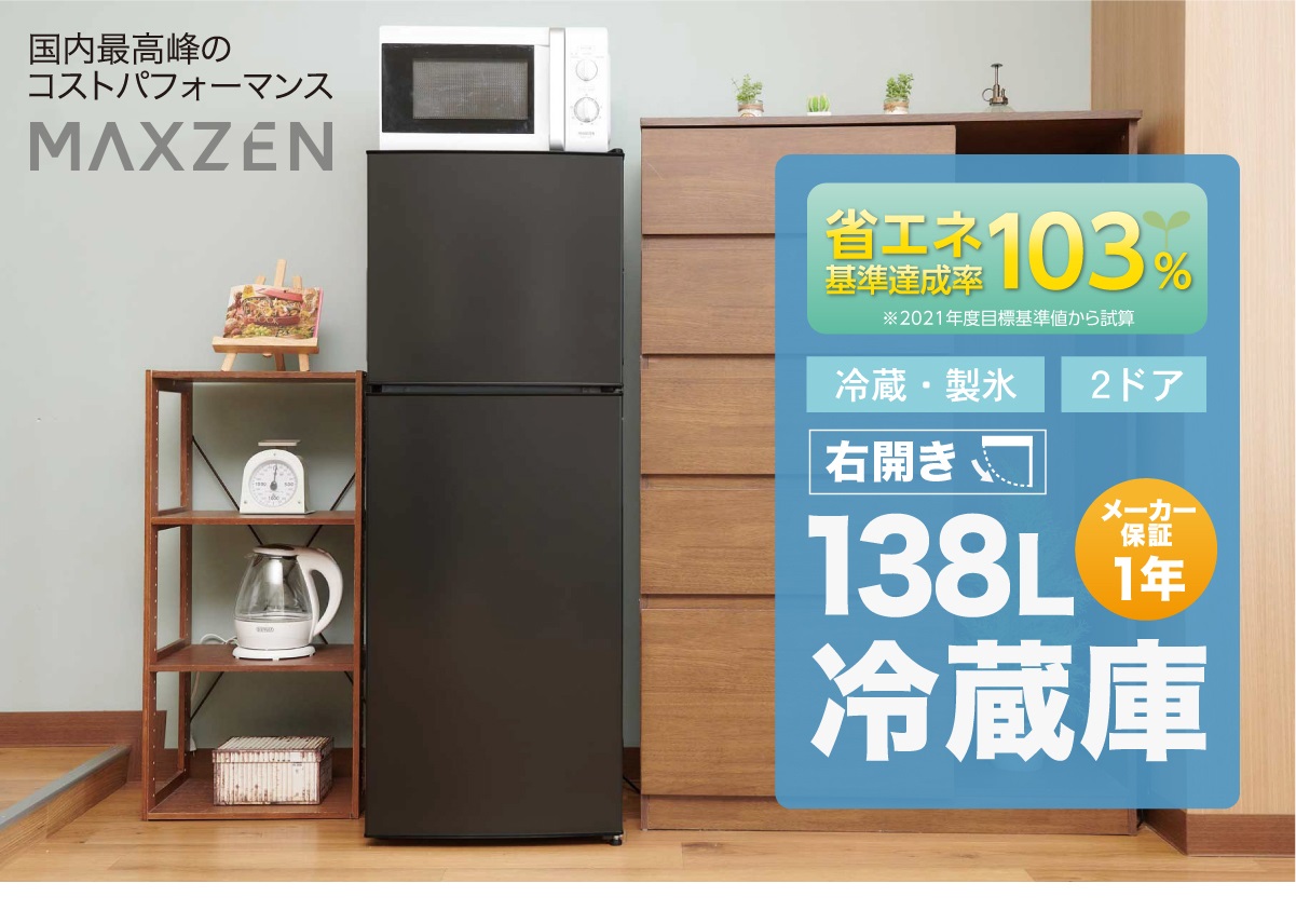 冷蔵庫 138L 一人暮らし 収納 MAXZEN マクスゼン 小型 2ドア2ドア 新 
