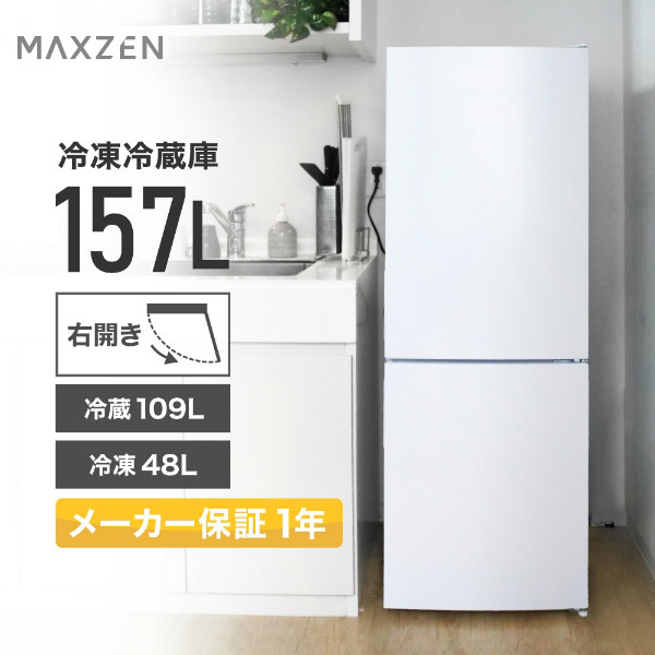 冷蔵庫 157L 一人暮らし 収納 MAXZEN マクスゼン 大容量 2ドア 新