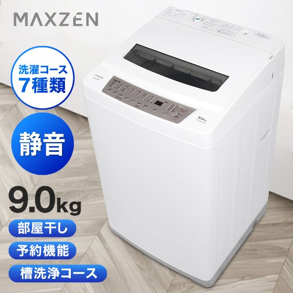 洗濯機 縦型 一人暮らし 8kg 全自動洗濯機 MAXZEN マクスゼン 家庭用