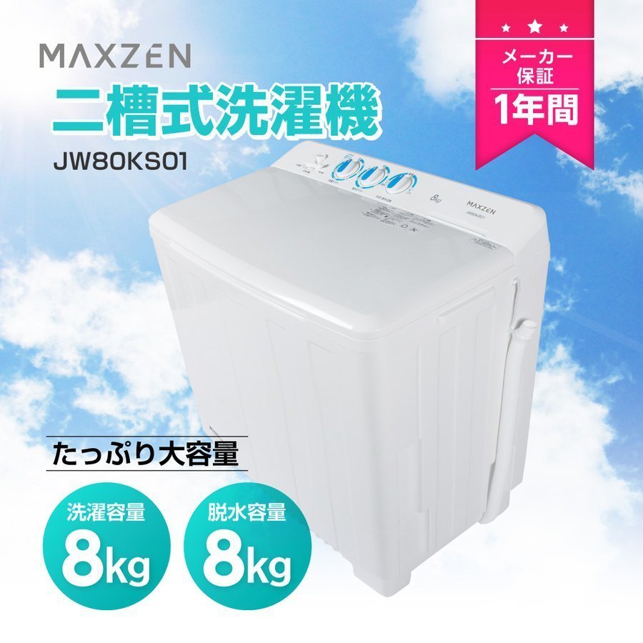 洗濯機 8kg 全自動洗濯機 家庭用 一人暮らし 1人暮らし コンパクト 風乾燥 部屋干し インバータ式 静音 黒 ブラック MAXZEN  JW80WP01BK マクスゼン :4571495431403:XPRICE Yahoo!店 - 通販 - Yahoo!ショッピング