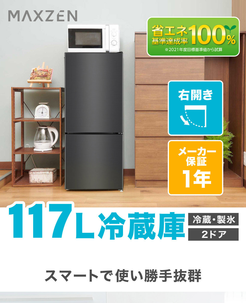 冷蔵庫 117L 一人暮らし 収納 MAXZEN マクスゼン 小型 2ドア 新生活 コンパクト 右開き オフィス おしゃれ ガンメタリック 1年保証  JR117ML01GM