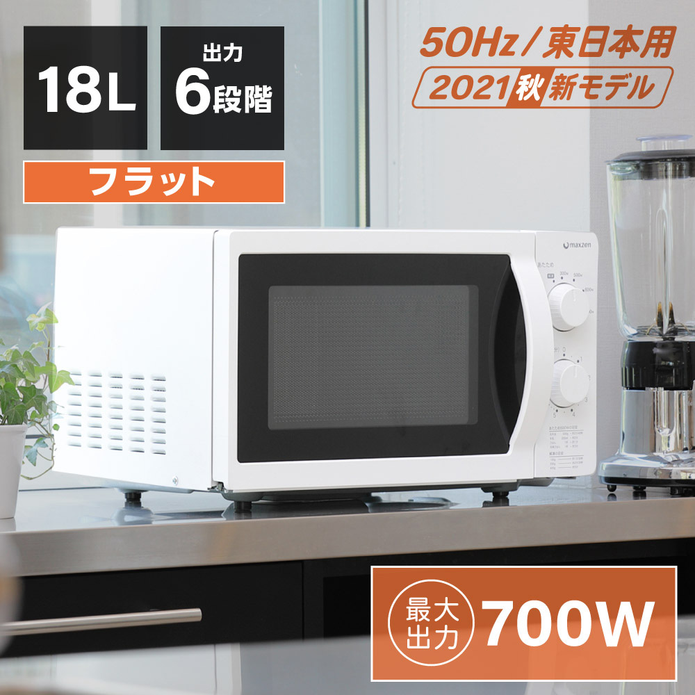 電子レンジ フラット 18L 単機能電子レンジ 東日本 小型 一人暮らし 新生活 解凍 ホワイト 白 単機能 MAXZEN JM18AGZ01WH  50hz 東日本専用 マクスゼン