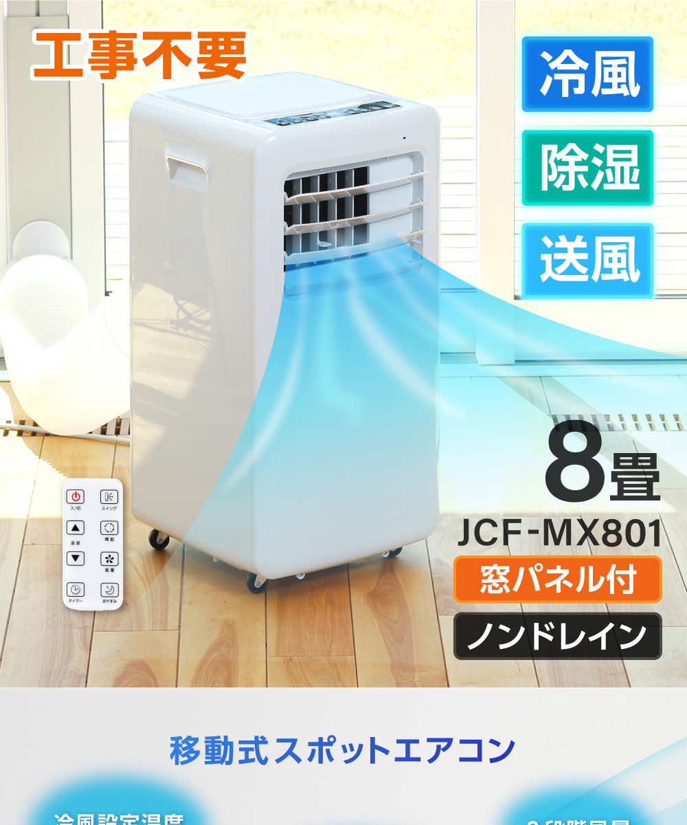 スポットエアコン クーラー 新作 工事不要 置き型 8畳 移動式 冷風 送風 コンパクト リモコン付き 除湿 キャスター付き Jcf Mx801 水捨て不要 ノンドレン式 Maxzen