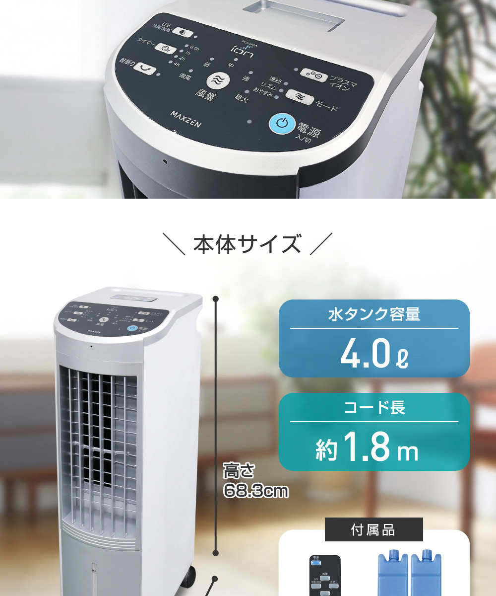 冷風扇 MAXZEN マクスゼン 冷風機 UVライト除菌 ニオイ除去 プラズマ 