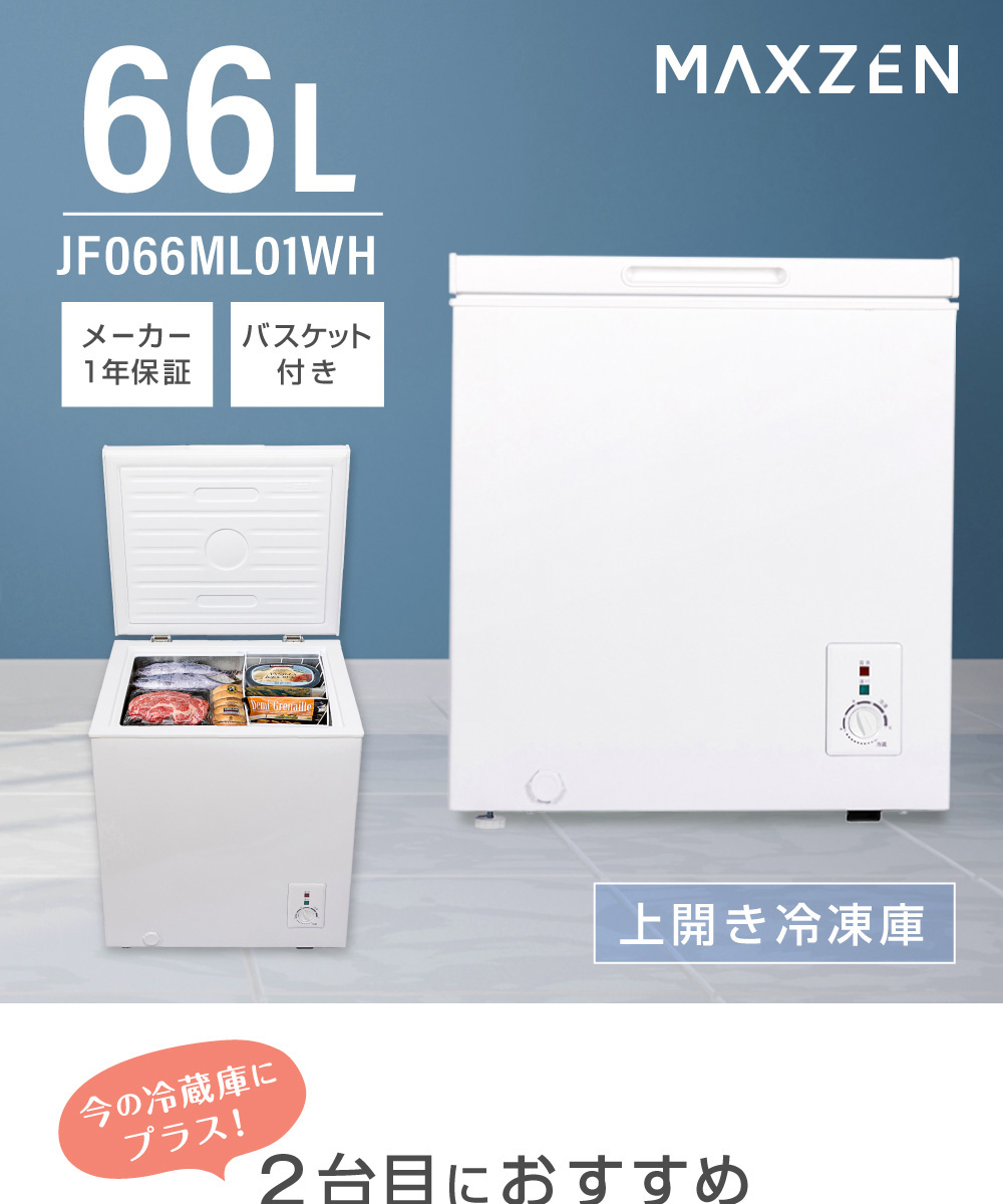 MAXZEN JF066ML01WH ホワイト 冷凍庫(66L・上開き) : 4571495432356 