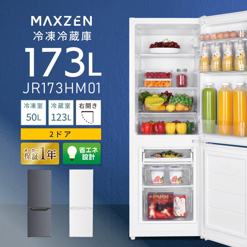 冷蔵庫 173L 2ドア 大容量 コンパクト 右開き オフィス 単身 家族 一人暮らし 二人暮らし 新品 グレー 1年保証 MAXZEN  JR173HM01GR