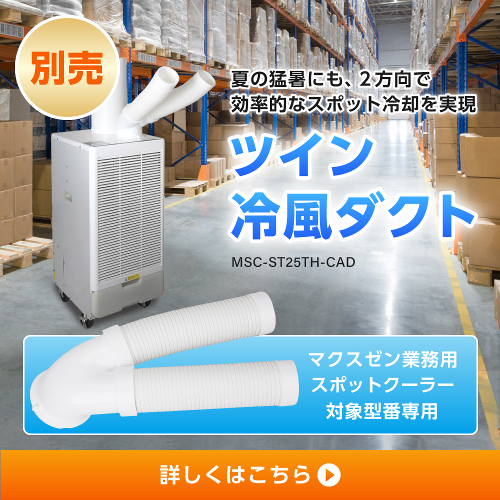 MAXZEN（マクスゼン） スポットクーラー 業務用 スポットエアコン 排熱