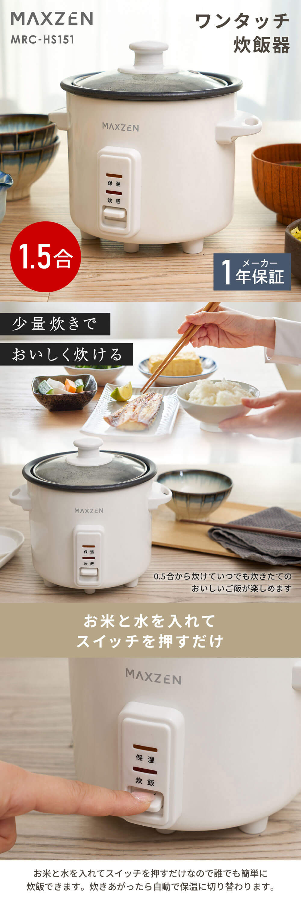 MAXZEN（マクスゼン） 炊飯器 1.5合 1人暮らし 自動保温 かんたん操作