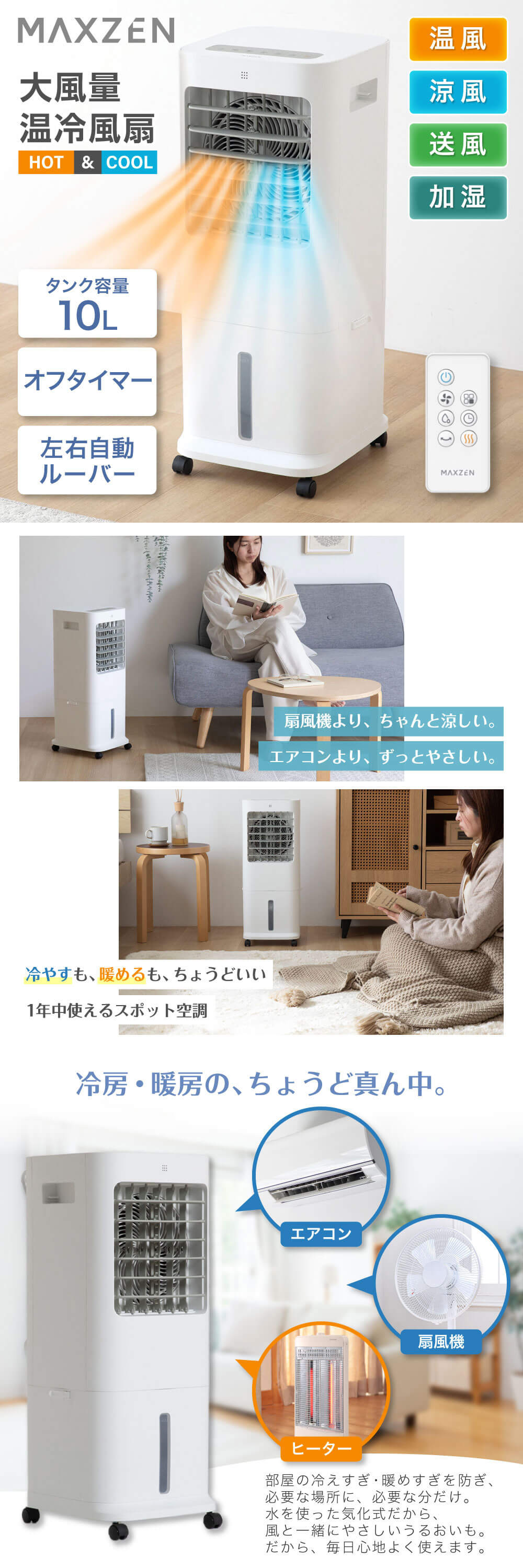 MAXZEN（マクスゼン） 温冷風扇 温冷風機 左右首振り 冷暖風切替 加湿