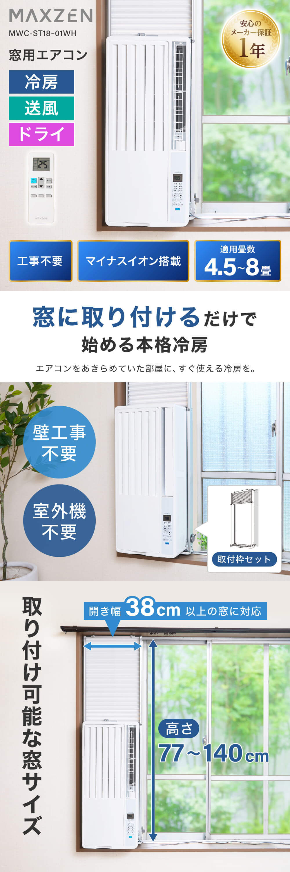 MAXZEN（マクスゼン） 窓用エアコン 工事不要 4.5〜8畳 幅38cm 高さ77