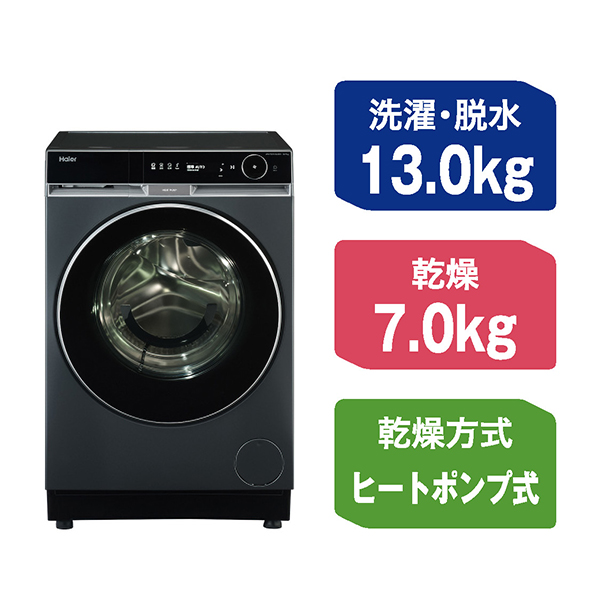 Haier（ハイアール） ドラム式洗濯乾燥機 13.0kg Haier 洗濯機 洗濯