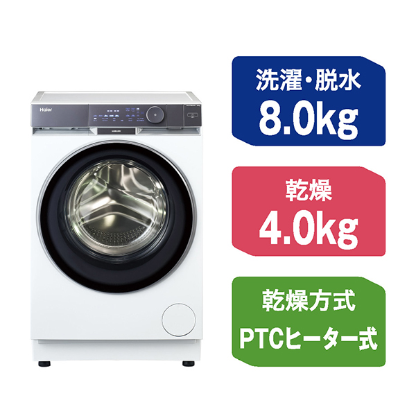 Haier（ハイアール） ドラム式洗濯乾燥機 8.0kg Haier 洗濯機 洗濯8.0