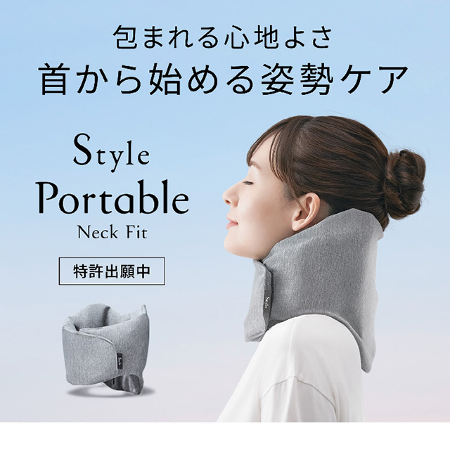 正規販売店 スタイル ポータブル ネックフィット Style Portable Neck 