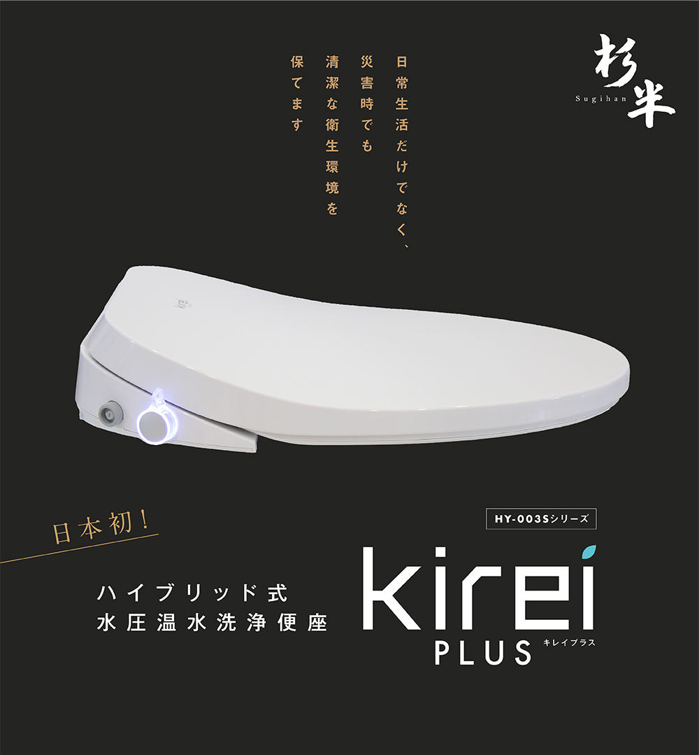 杉半 HY-003S Kirei PLUS 瞬間式温水洗浄便座(ハイブリッド式水圧温水