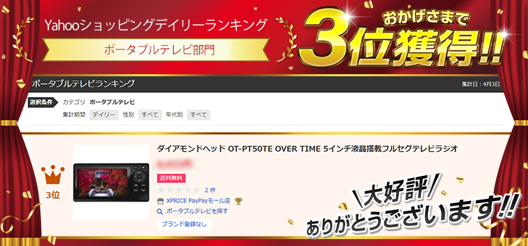 ダイアモンドヘッド OT-PT50TE OVER TIME 5インチ液晶搭載フルセグテレビラジオ :4580050186924:XPRICE  Yahoo!店 - 通販 - Yahoo!ショッピング