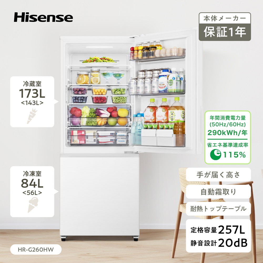 冷蔵庫 257L 一人暮らし 二人暮らし 収納 ハイセンス Hisense HR-G260HW ホワイト 右開き