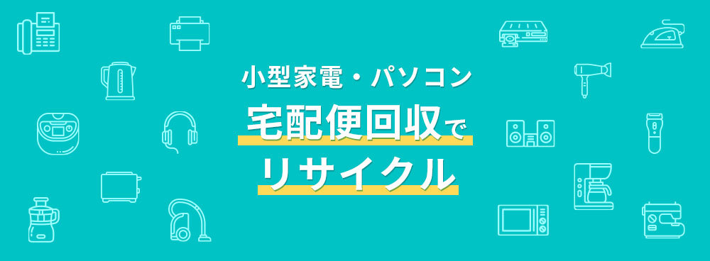 リネットジャパン 小型家電リサイクル券 宅配便用 : 4580795710026