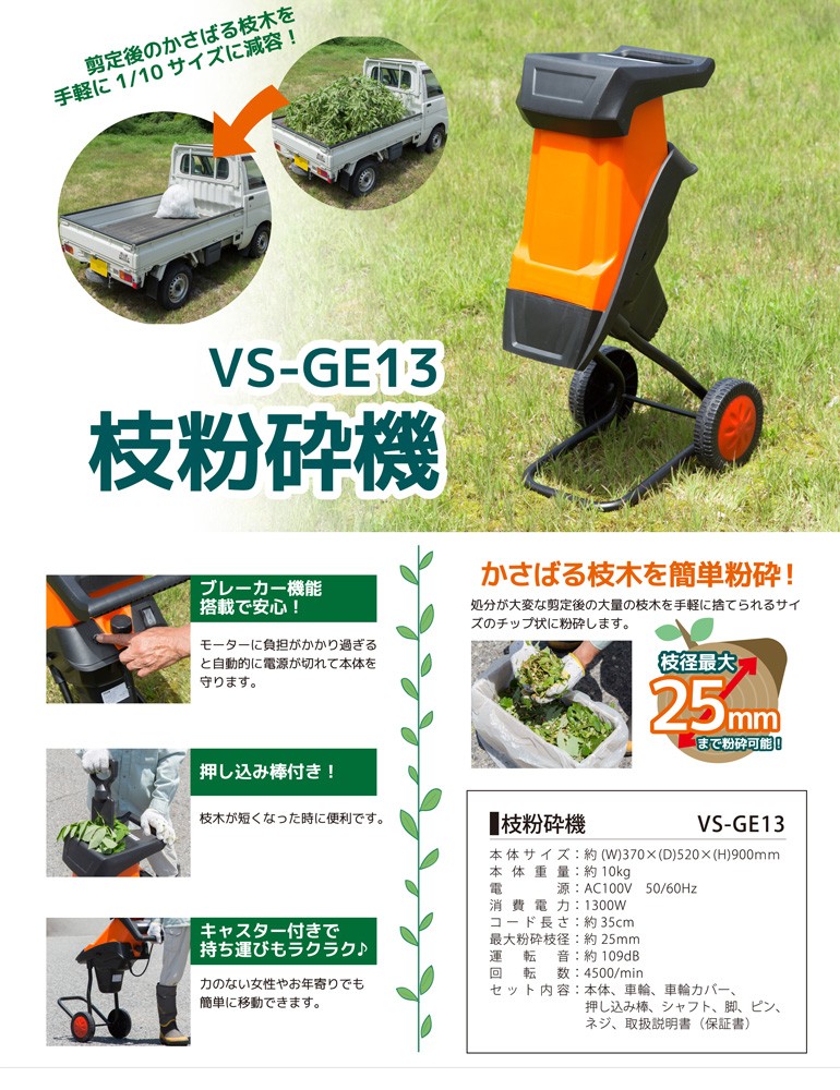 粉砕機 家庭用 VS-GE13 枝粉砕機 電動 枝木 小枝 枝経25mm キャスター付 移動が楽 ブレーカー搭載 押し込み棒付 剪定 VERSOS :  4582228228214 : XPRICE Yahoo!店 - 通販 - Yahoo!ショッピング