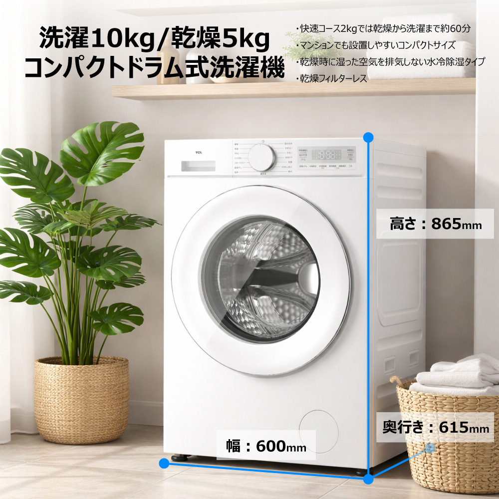 TCL TW-DVK10A ホワイト ドラム式洗濯乾燥機(洗濯10kg/乾燥5kg) 左開き