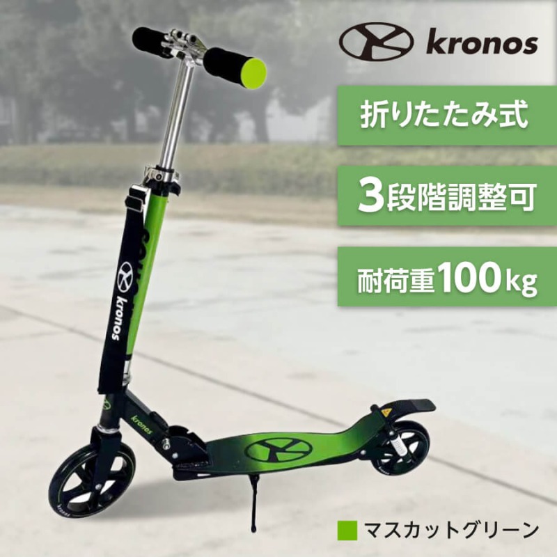 Kronos Comfort Scooter マスカットグリーン KCS-001MGN キックスクーター Kronos Comfort Scooter マスカットグリーン KCS-001MGN キック