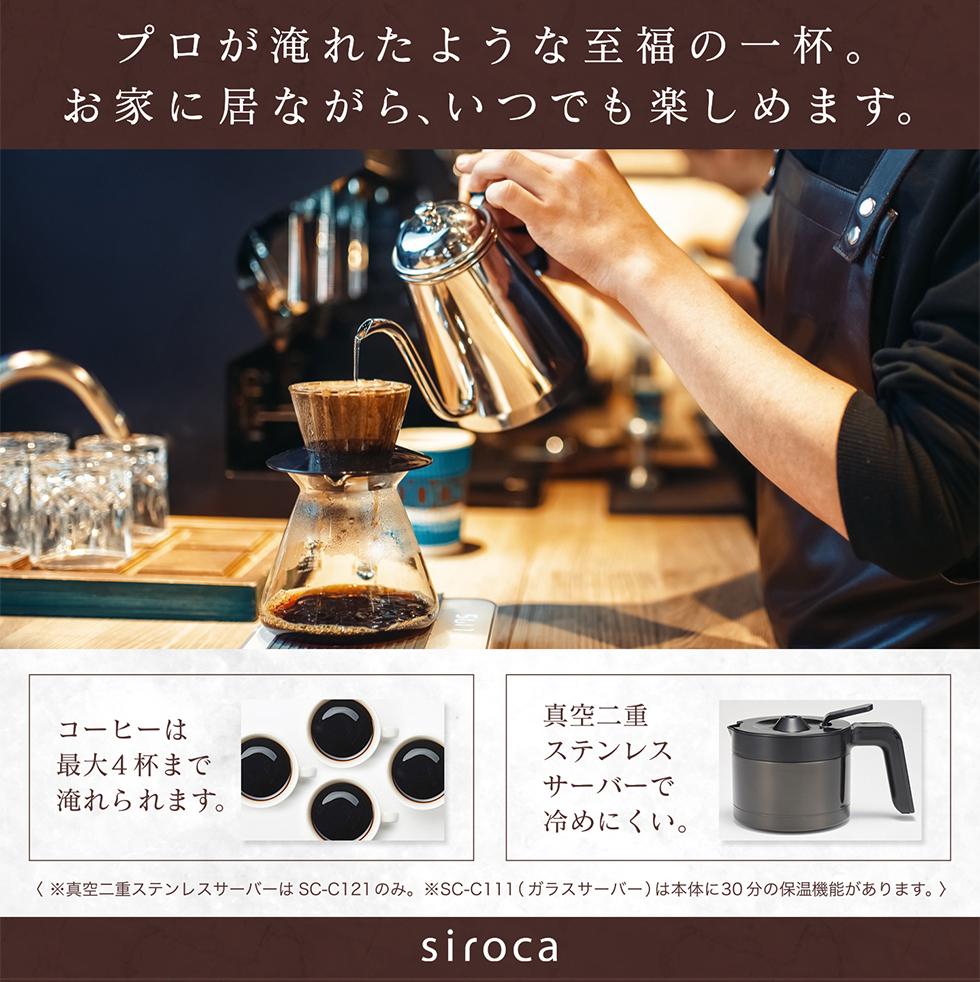 コーヒーメーカー SC-C111 シルバー シロカ siroca 全自動コーン式ミル 