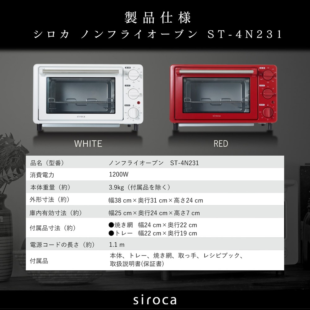 シロカ オーブン ノンフライオーブン ST-4N231-W ホワイト 白 100〜250