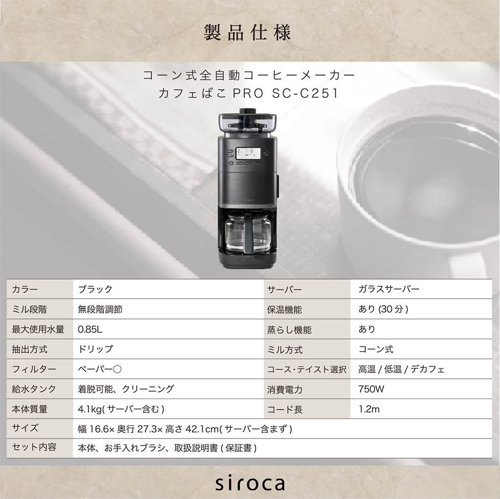 siroca SC-C251(K) ブラック カフェばこPRO コーン式全自動コーヒー