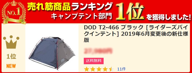 DOD テント ライダーズバイクインテント T2-466 dod アウトドア