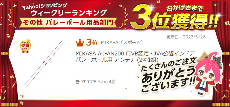 MIKASA AC-AN200 FIVB認定・JVA公認インドアバレーボール用 アンテナ