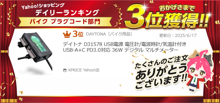 デイトナ　バイク用 USB電源 電圧計/電波時計/気温計付き 31578 デイトナ(Daytona) バイク用 USB電源 電圧計/電波時計/気温計