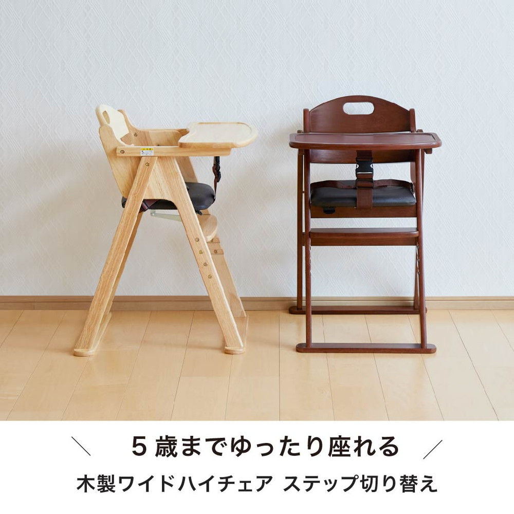 カトージ KATOJI 木製ワイドハイチェア ステップ切り替え